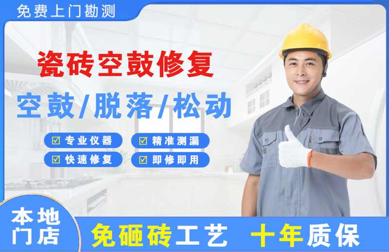 海西瓷砖空鼓修复