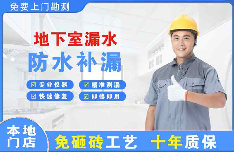 海西地下室漏水维修